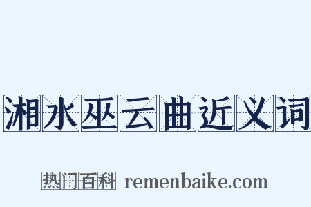 湘水巫云曲近义词是什么意思的图片